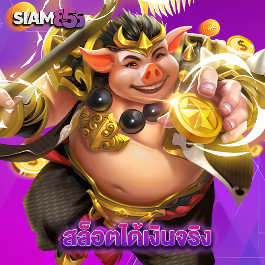 siam855 สล็อตได้เงินจริง