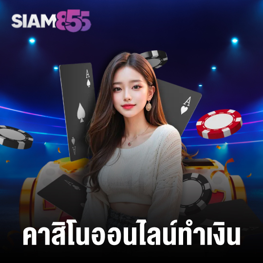 siam855 คาสิโนออนไลน์ทำเงิน