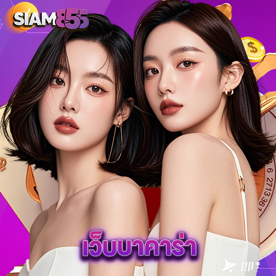 siam855 เว็บบาคาร่า