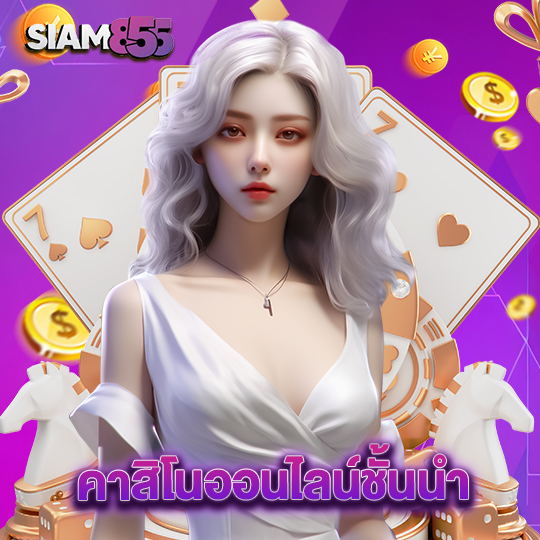 siam855 คาสิโนออนไลน์ชั้นนำ